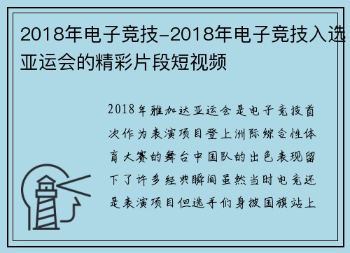 2018年电子竞技-2018年电子竞技入选亚运会的精彩片段短视频