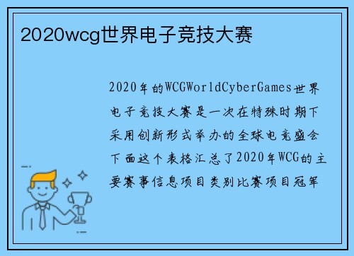 2020wcg世界电子竞技大赛