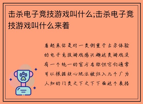 击杀电子竞技游戏叫什么;击杀电子竞技游戏叫什么来着