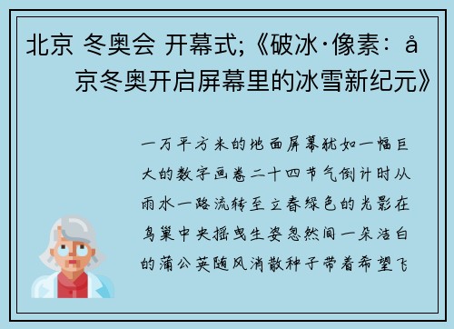 北京 冬奥会 开幕式;《破冰·像素：北京冬奥开启屏幕里的冰雪新纪元》