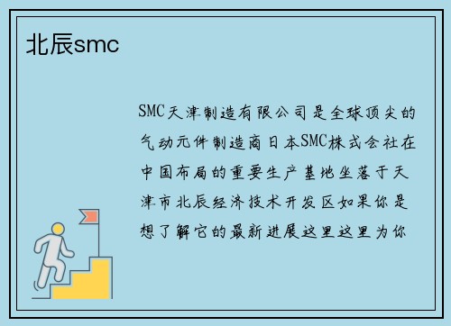 北辰smc