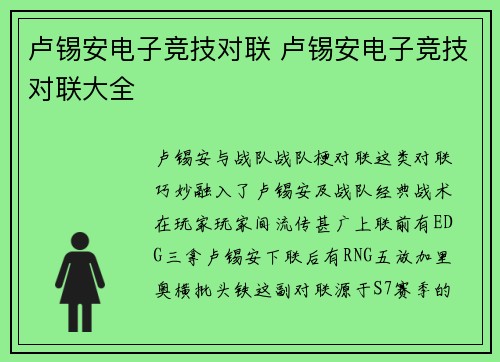 卢锡安电子竞技对联 卢锡安电子竞技对联大全