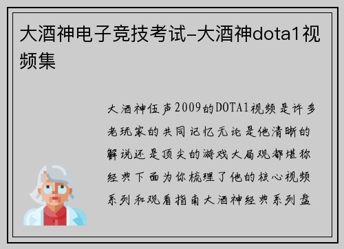 大酒神电子竞技考试-大酒神dota1视频集