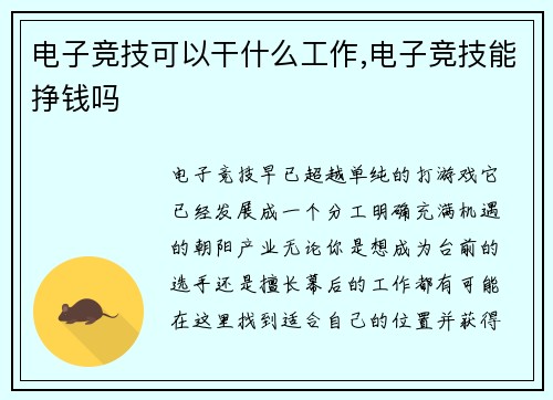 电子竞技可以干什么工作,电子竞技能挣钱吗